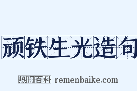 顽铁生光造句是什么意思的图片